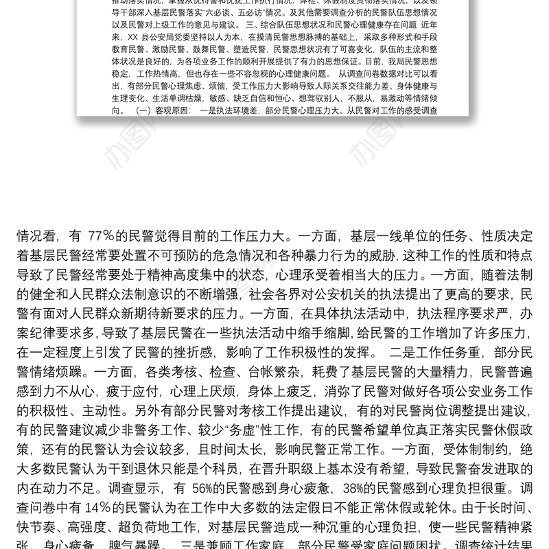 公安队伍思想状况与民警心理健康调查分析研判报告