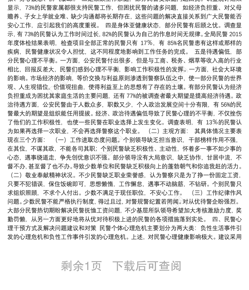 公安队伍思想状况与民警心理健康调查分析研判报告