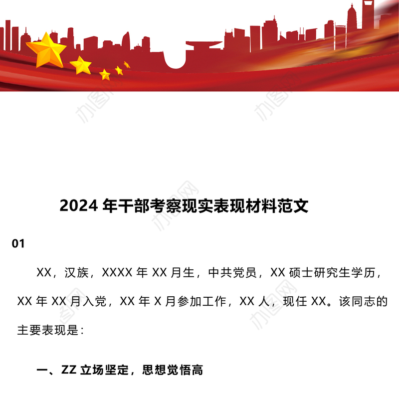 2024年干部考察现实表现材料范文