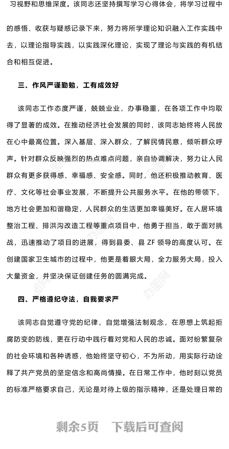 2024年干部考察现实表现材料范文