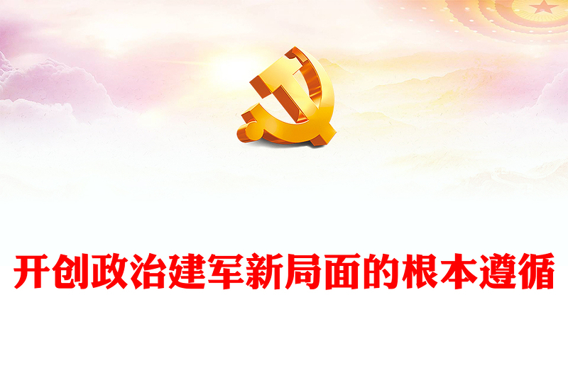 开创政治建军新局面指明了前进方向PPT党政风党员干部学习教育党课课件(讲稿)