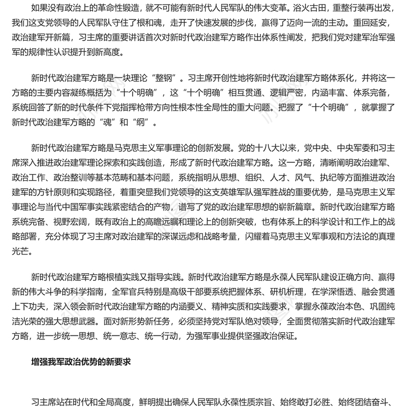 开创政治建军新局面指明了前进方向PPT党政风党员干部学习教育党课课件(讲稿)