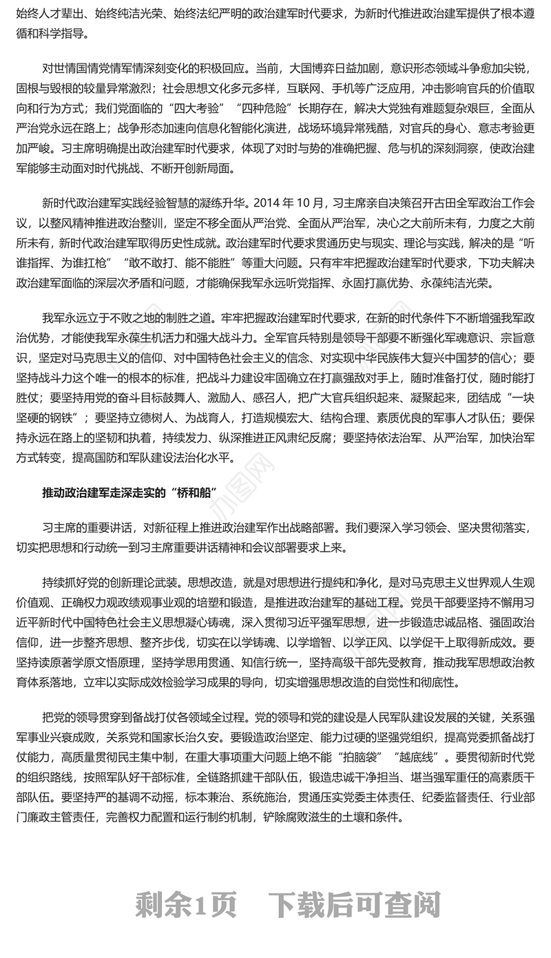 开创政治建军新局面指明了前进方向PPT党政风党员干部学习教育党课课件(讲稿)