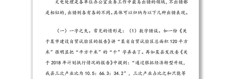 办公室培训讲稿：确保文电工作零差错