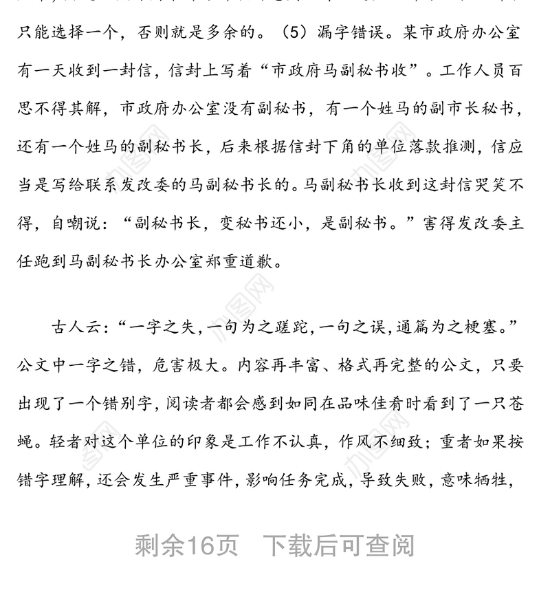 办公室培训讲稿：确保文电工作零差错