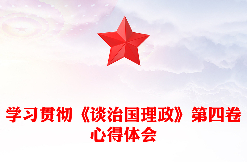 学习贯彻《谈治国理政》第四卷心得体会