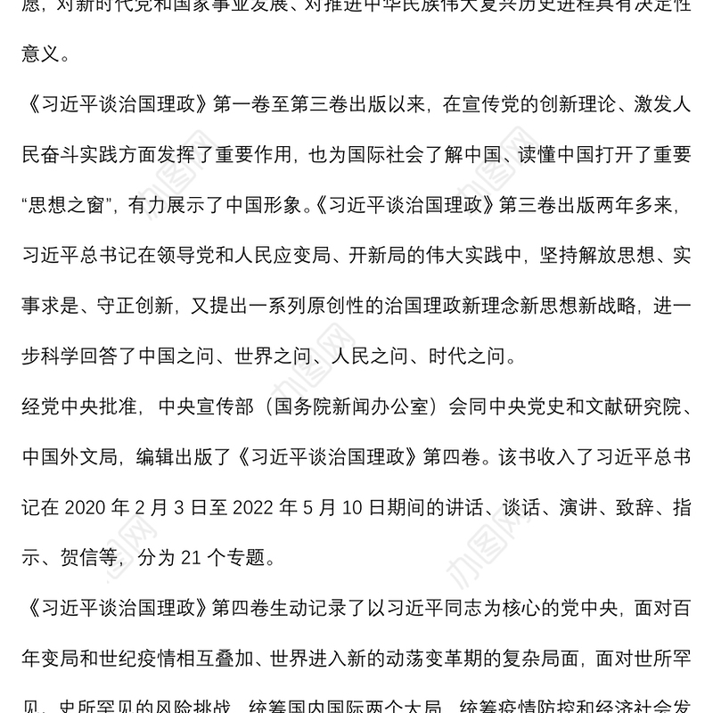 学习贯彻《谈治国理政》第四卷心得体会
