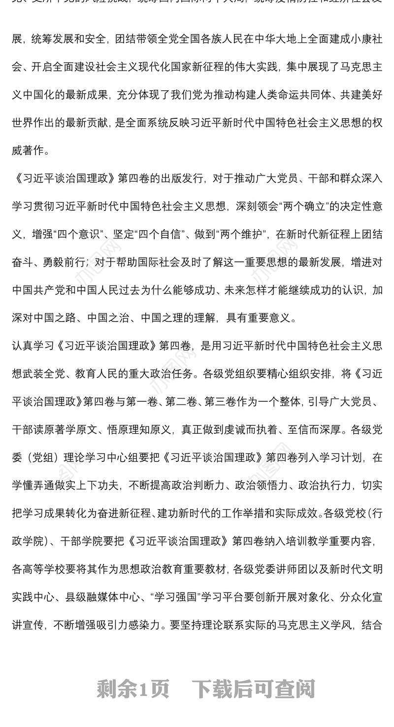 学习贯彻《谈治国理政》第四卷心得体会
