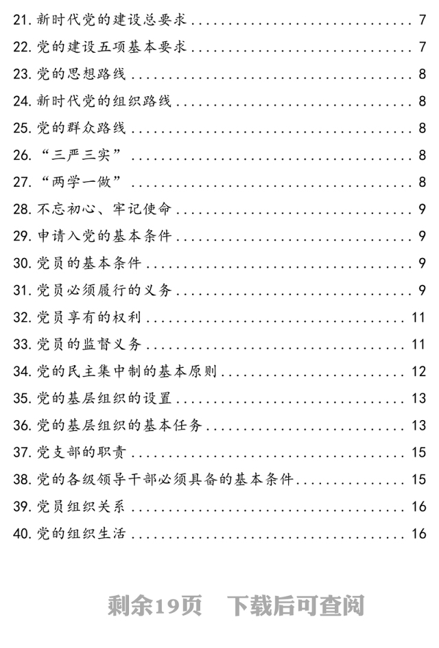 应知应会，党员必学基本知识！