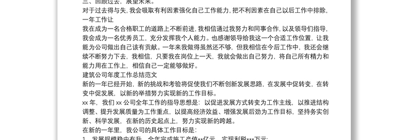 建筑公司年度工作总结范文三篇