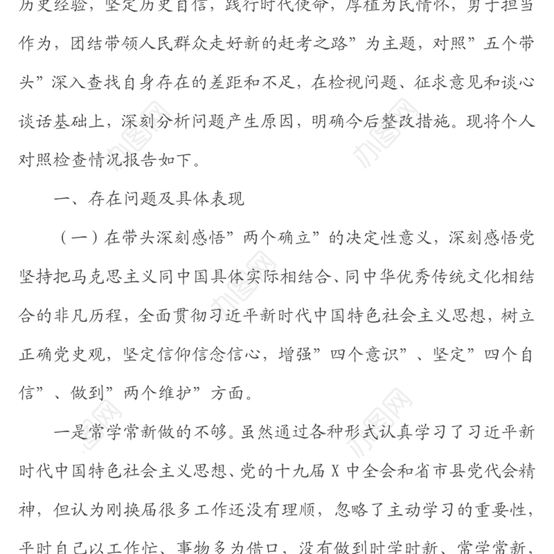 某医院领导2022年专题民主生活会个人对照检查发言材料（五个带头）