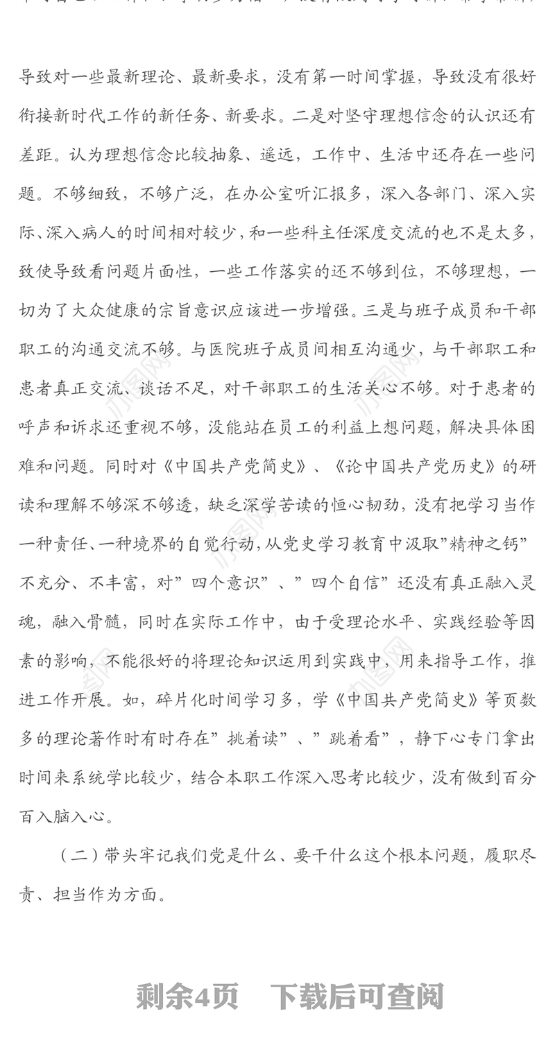 某医院领导2022年专题民主生活会个人对照检查发言材料（五个带头）