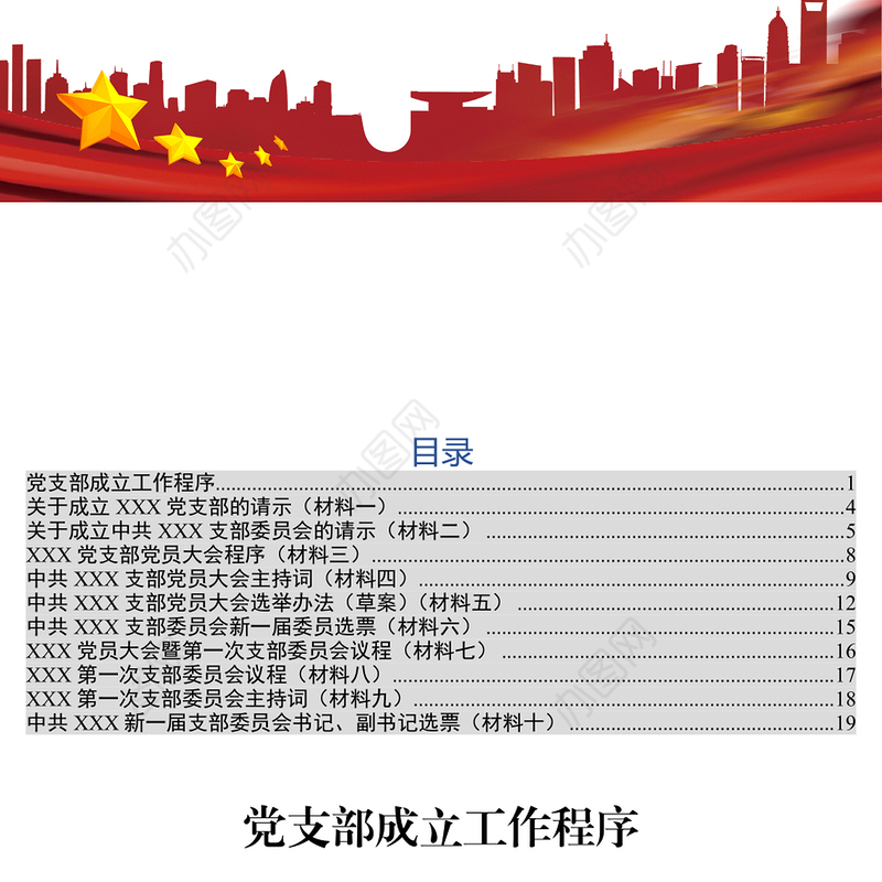 公文材料党支部成立全套资料10项
