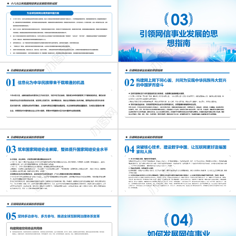 原创中国网信事业发展网络空间命运共同体PPT模板-版权可商用