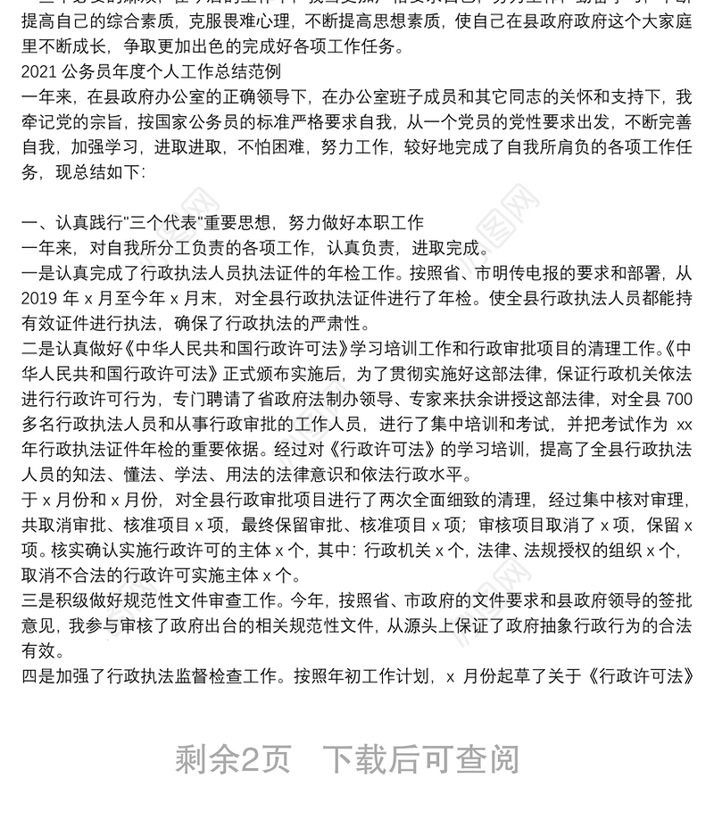 2021公务员年度个人工作总结范例三篇