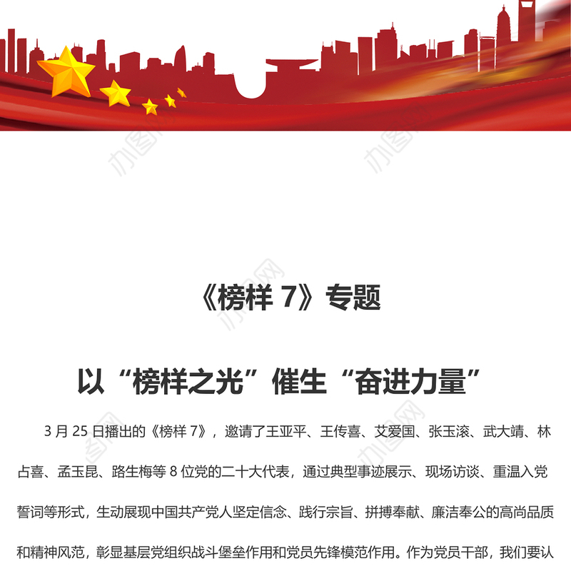 《榜样7》专题 以“榜样之光”催生“奋进力量”
