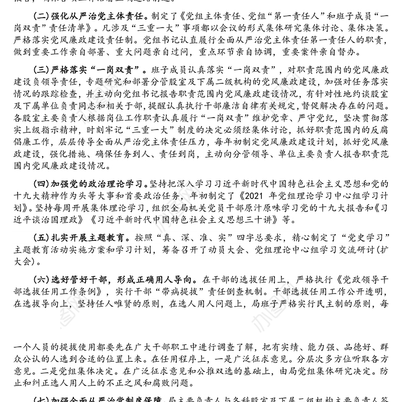 县商务局2021年落实全面从严治党监督责任情况专题汇报