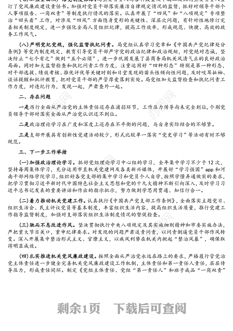 县商务局2021年落实全面从严治党监督责任情况专题汇报
