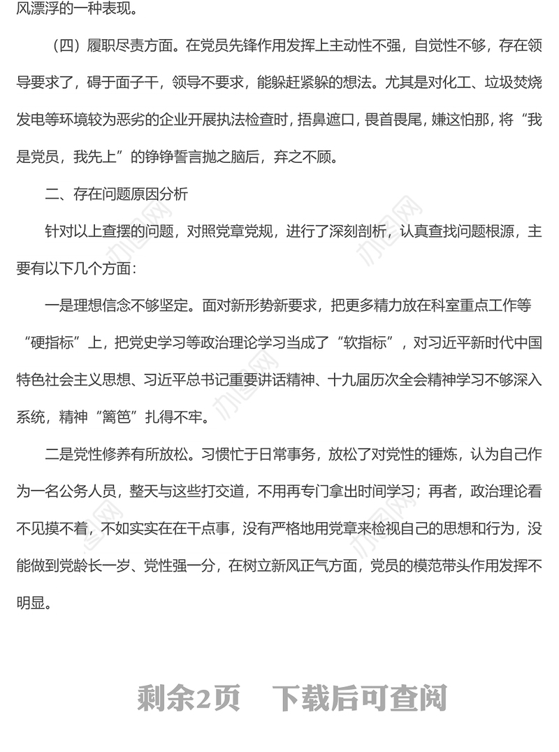 2022年执法队伍作风能力建设专题组织生活会个人发言提纲