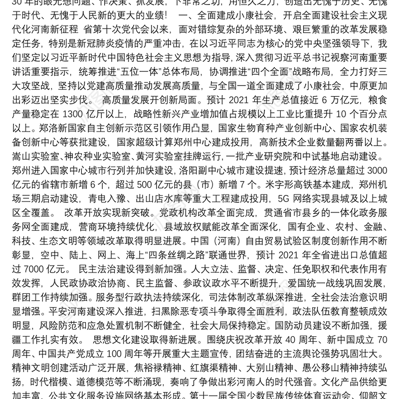 2021年河南省第十一次党代会报告（20211026）