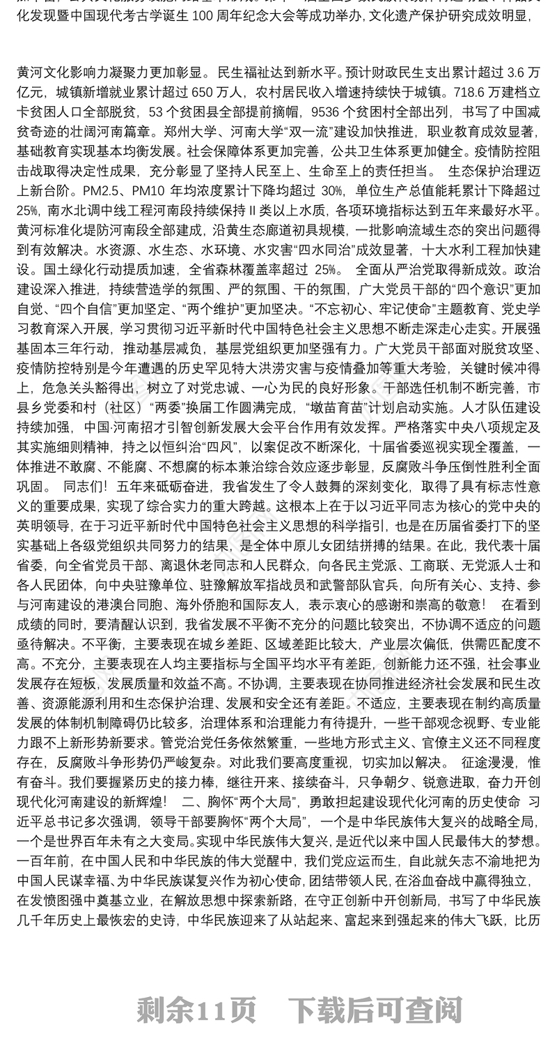 2021年河南省第十一次党代会报告（20211026）