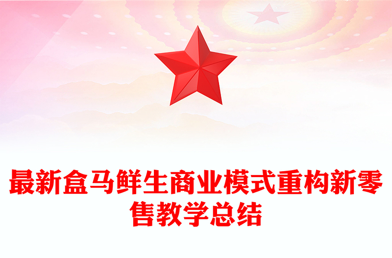 最新盒马鲜生商业模式重构新零售教学总结