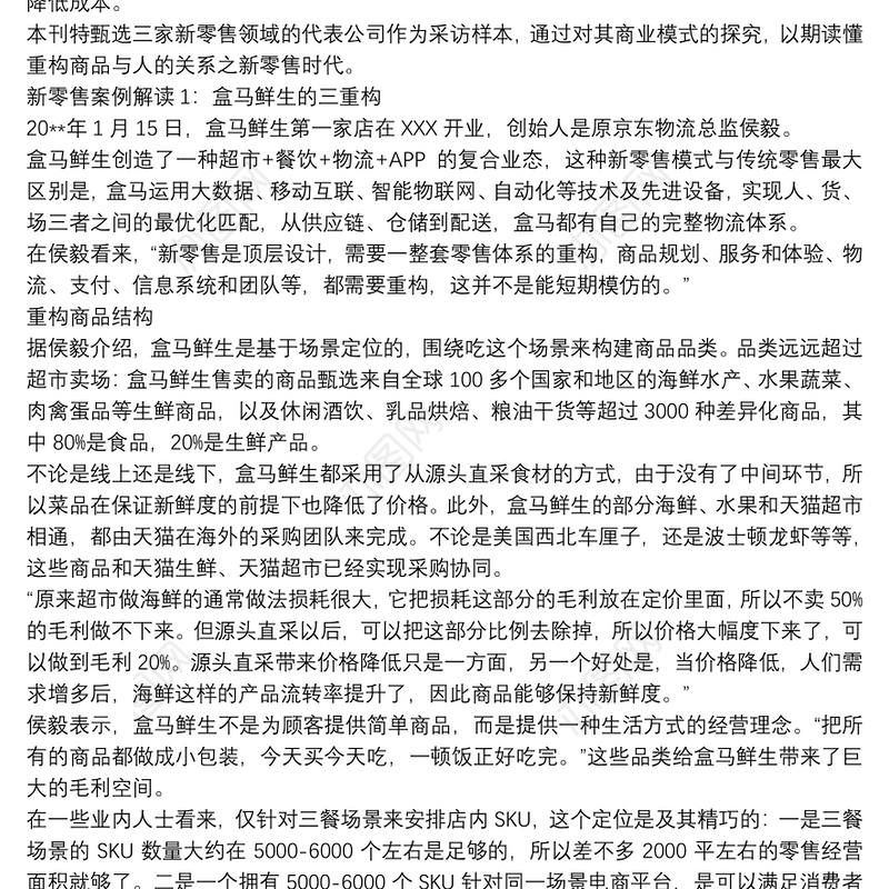 最新盒马鲜生商业模式重构新零售教学总结