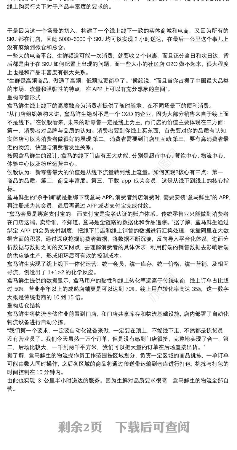 最新盒马鲜生商业模式重构新零售教学总结