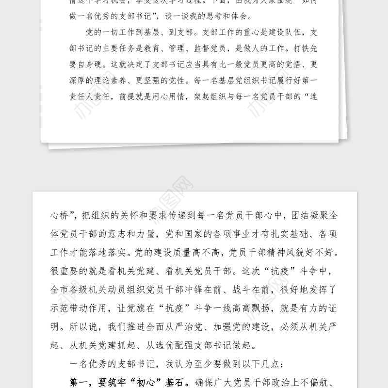 党课讲稿如何做一名优秀的支部书记在全市机关党支部书记培训班上的党课辅导报告