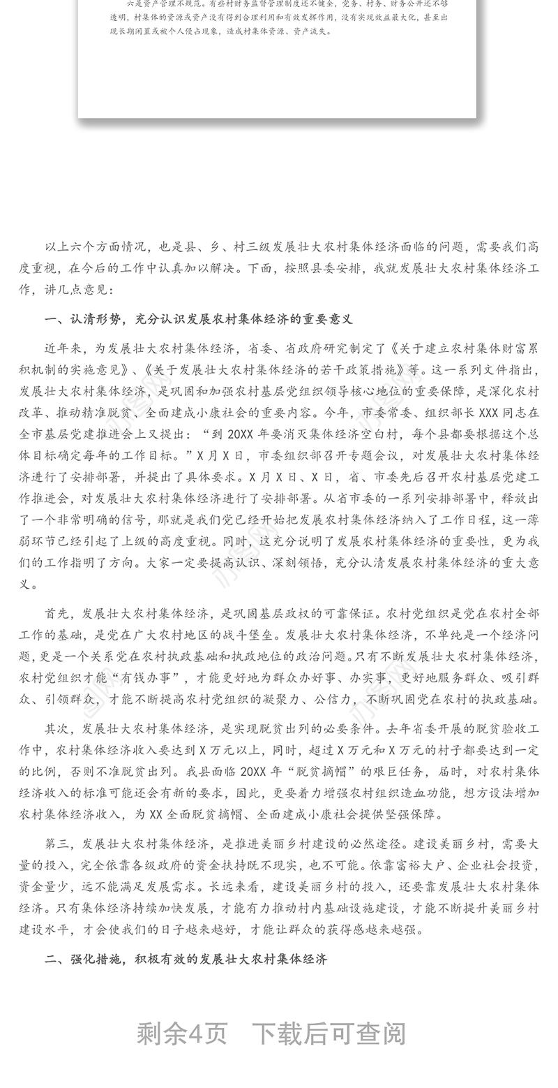 组织部部长在全县发展壮大农村集体经济动员会上的讲话