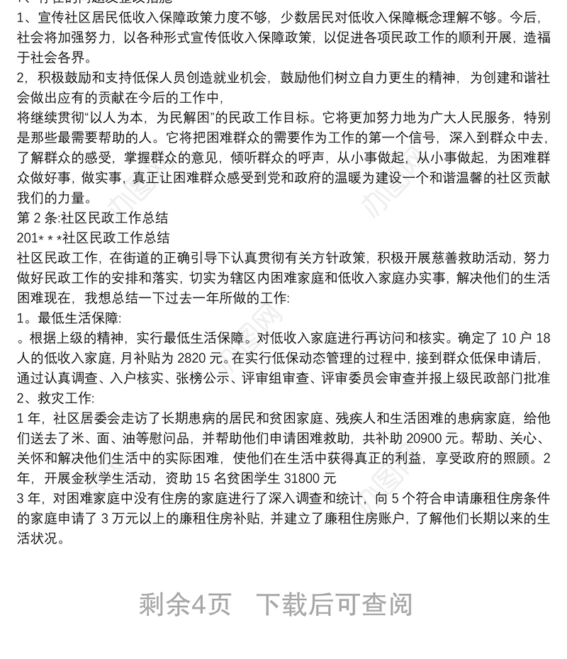 社区民政工作个人总结