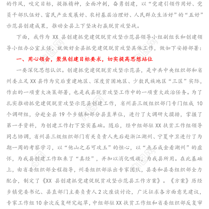 咬定目标奋勇创建坚决打赢脱贫攻坚战-在XX县创建抓党建促脱贫攻坚示范县安排部署会议上的讲话