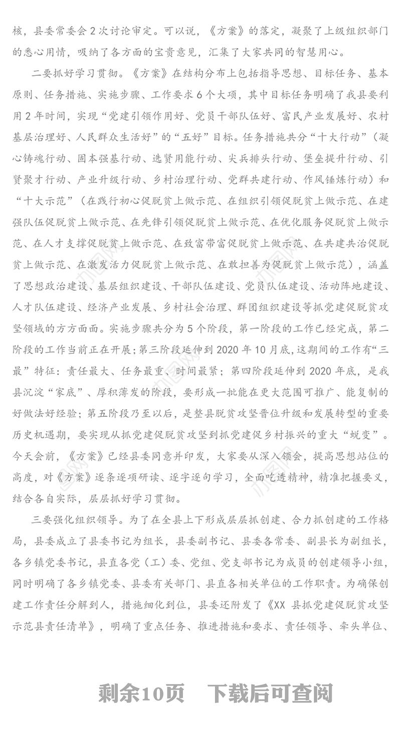 咬定目标奋勇创建坚决打赢脱贫攻坚战-在XX县创建抓党建促脱贫攻坚示范县安排部署会议上的讲话