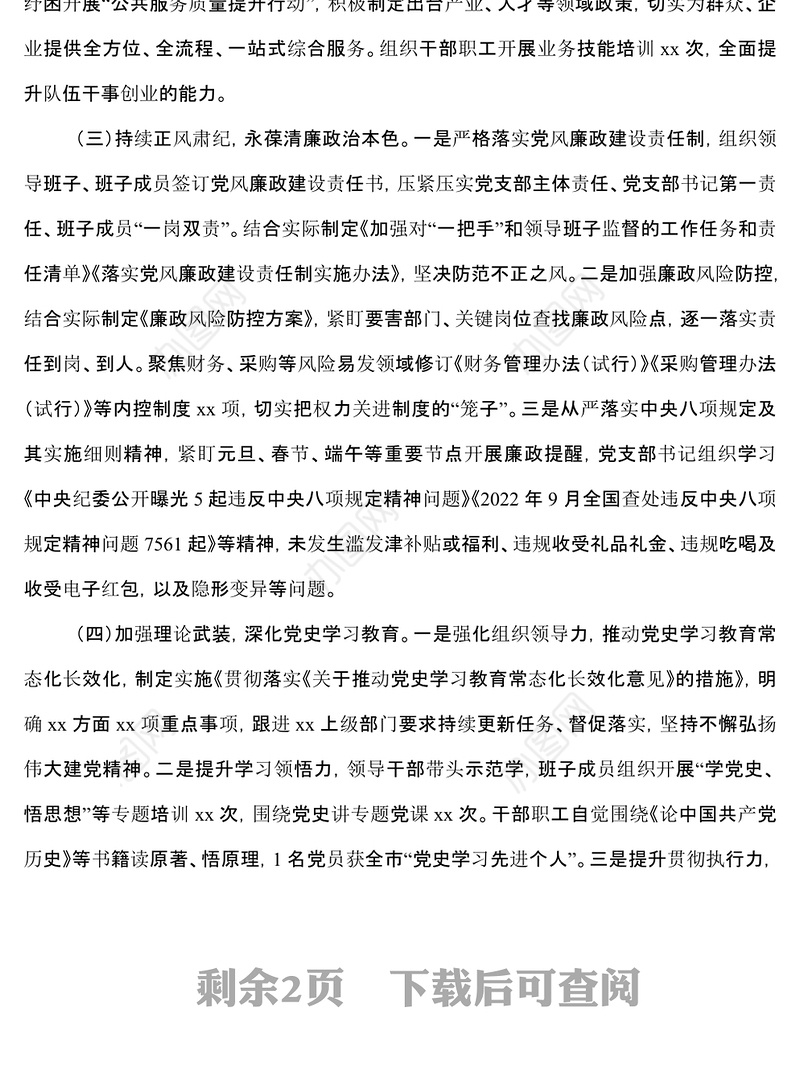 党支部年度党建工作总结及2023年工作计划