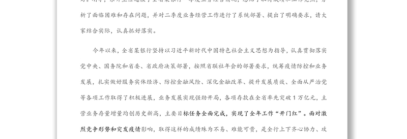 在全省农商银行2022年一季度经营形势分析会上的讲话