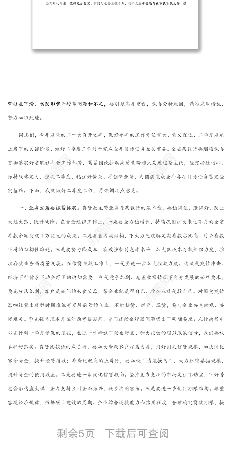 在全省农商银行2022年一季度经营形势分析会上的讲话