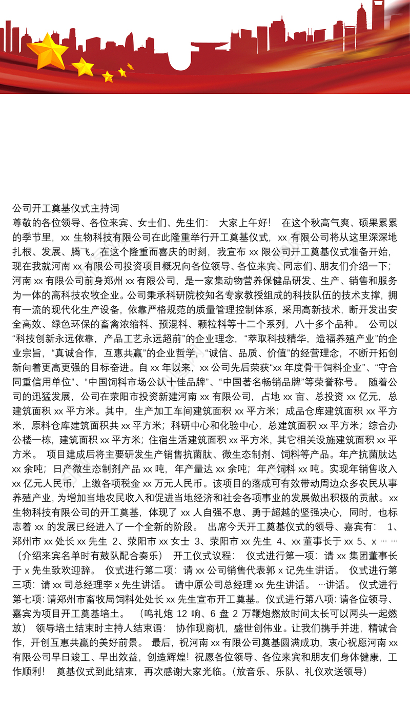 公司开工奠基仪式主持词