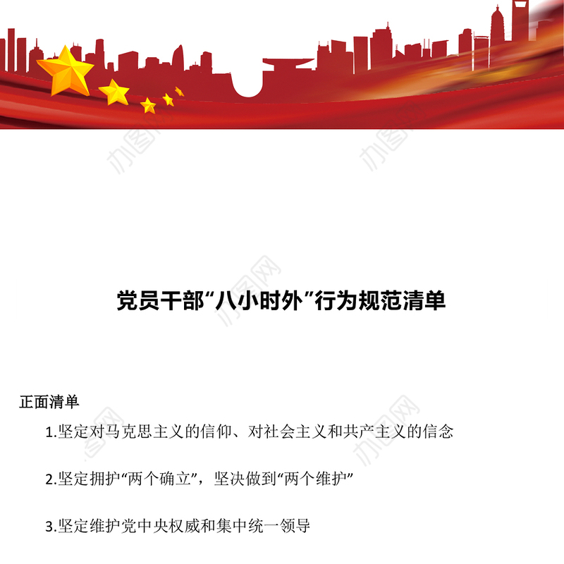 2024党员干部“八小时外”行为规范清单PPT警示教育党课(讲稿)