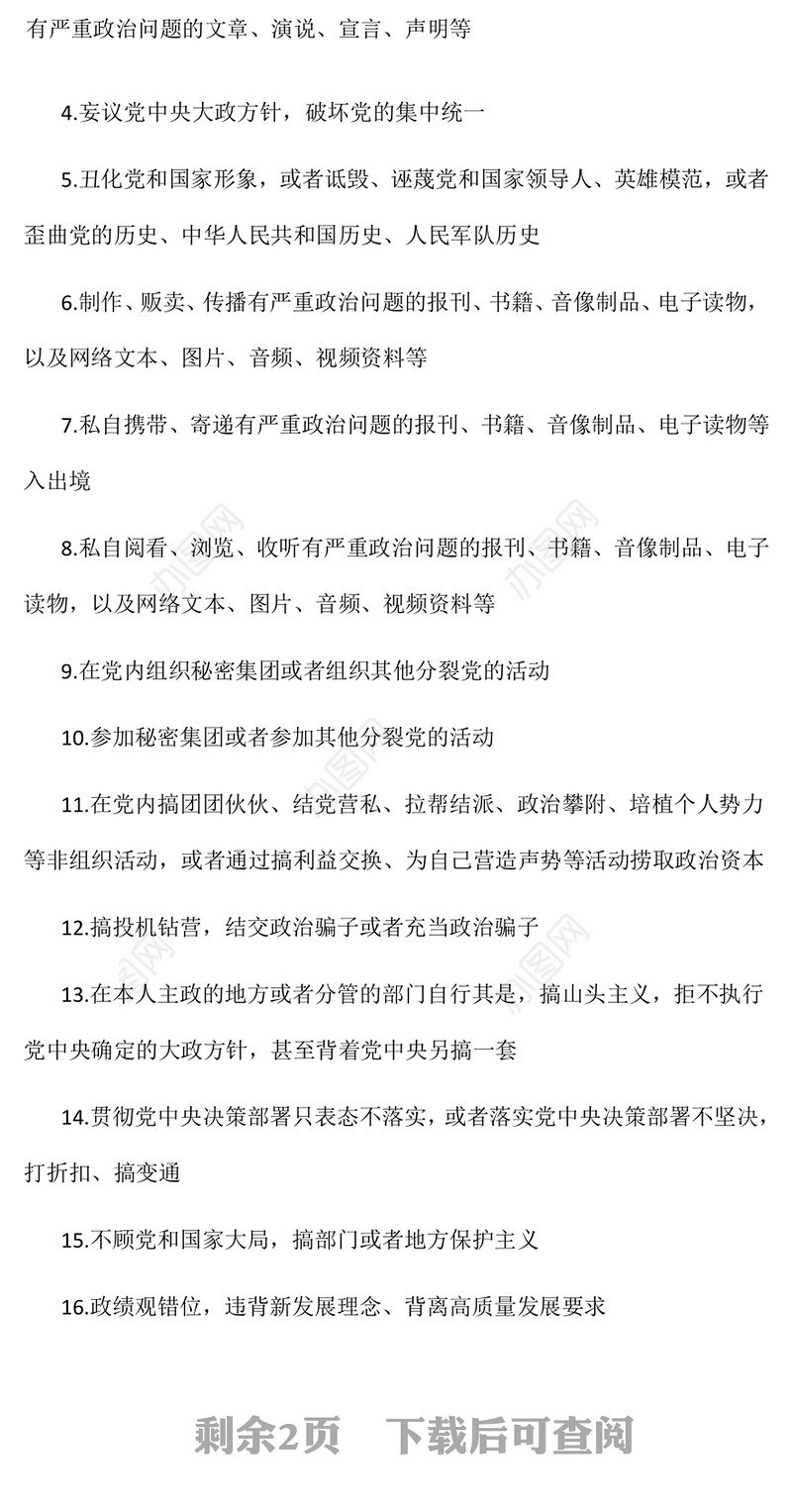 2024党员干部“八小时外”行为规范清单PPT警示教育党课(讲稿)