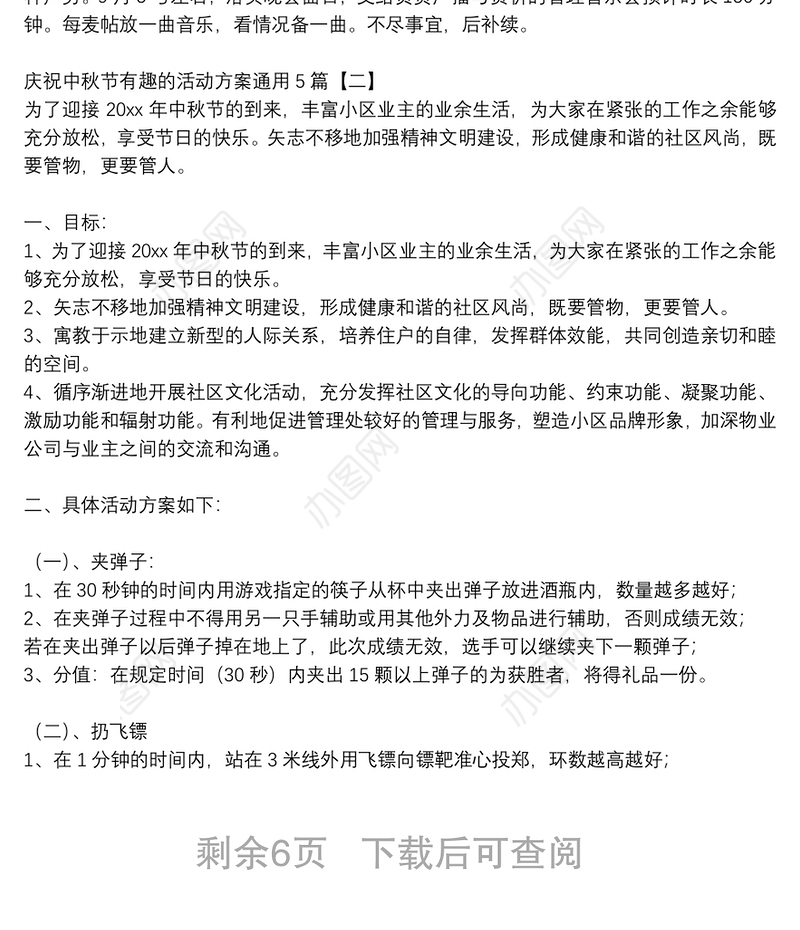 庆祝中秋节有趣的活动方案通用5篇