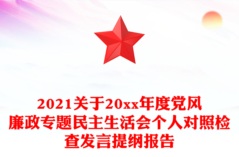 2021关于20xx年度党风廉政专题民主生活会个人对照检查发言提纲报告