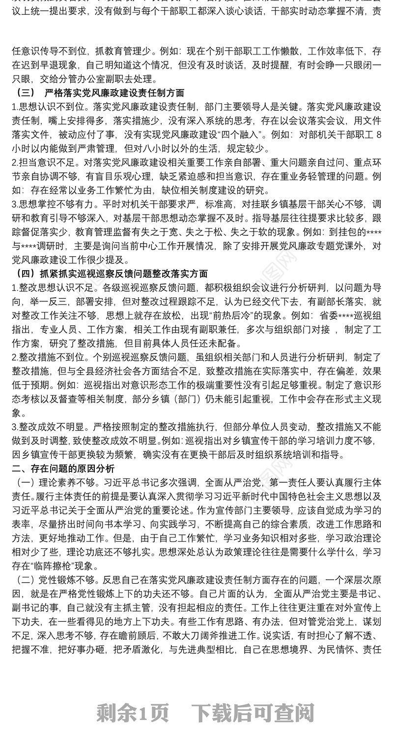 2021关于20xx年度党风廉政专题民主生活会个人对照检查发言提纲报告