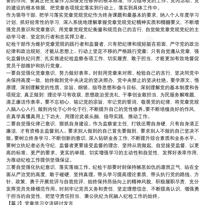 党章学习交流研讨发言范文九篇