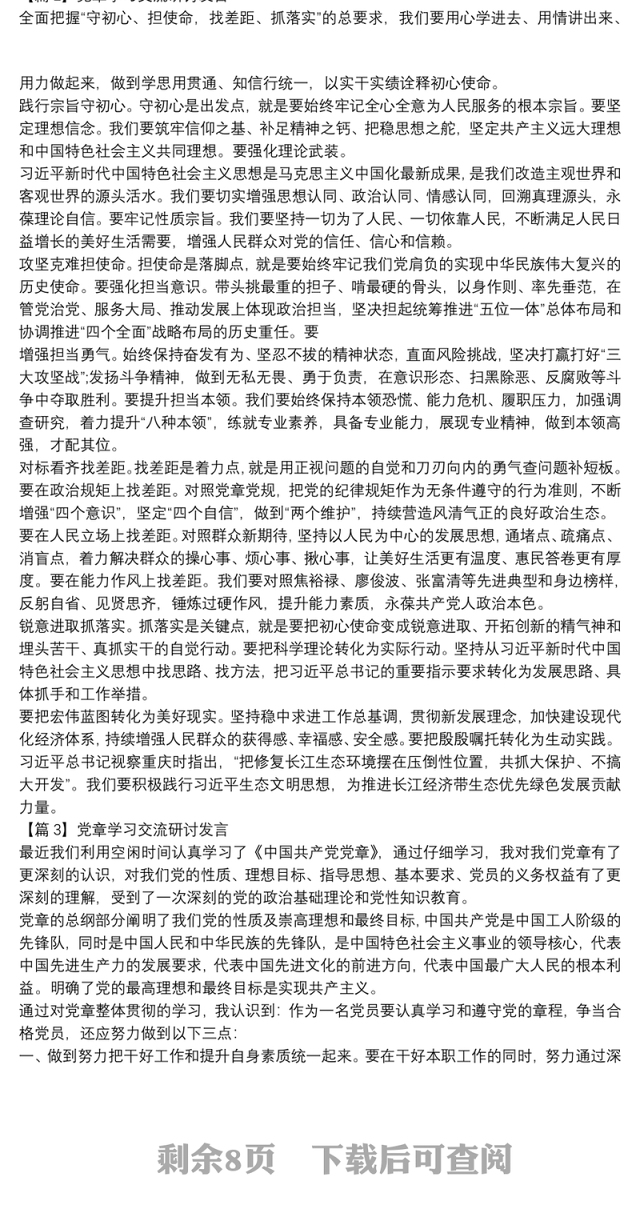 党章学习交流研讨发言范文九篇
