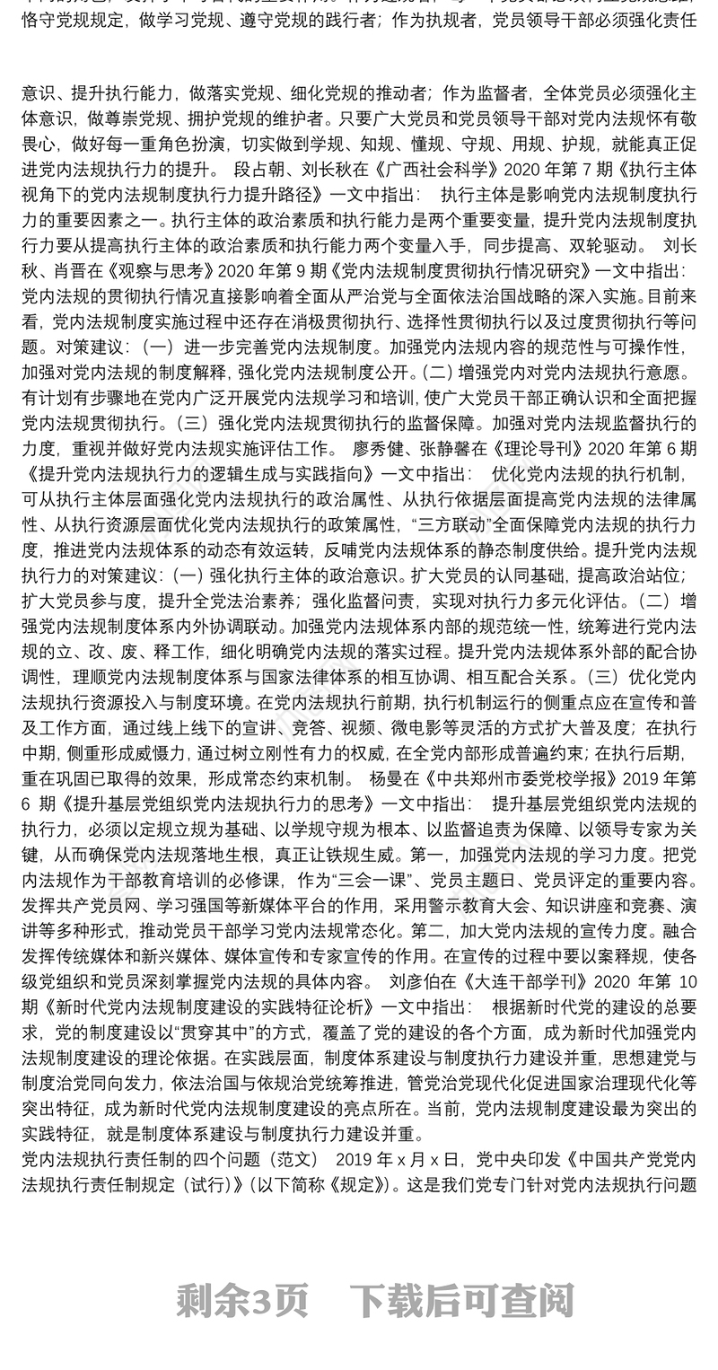 党内法规贯彻执行落实情况报告及专家观点摘编汇编（3篇）