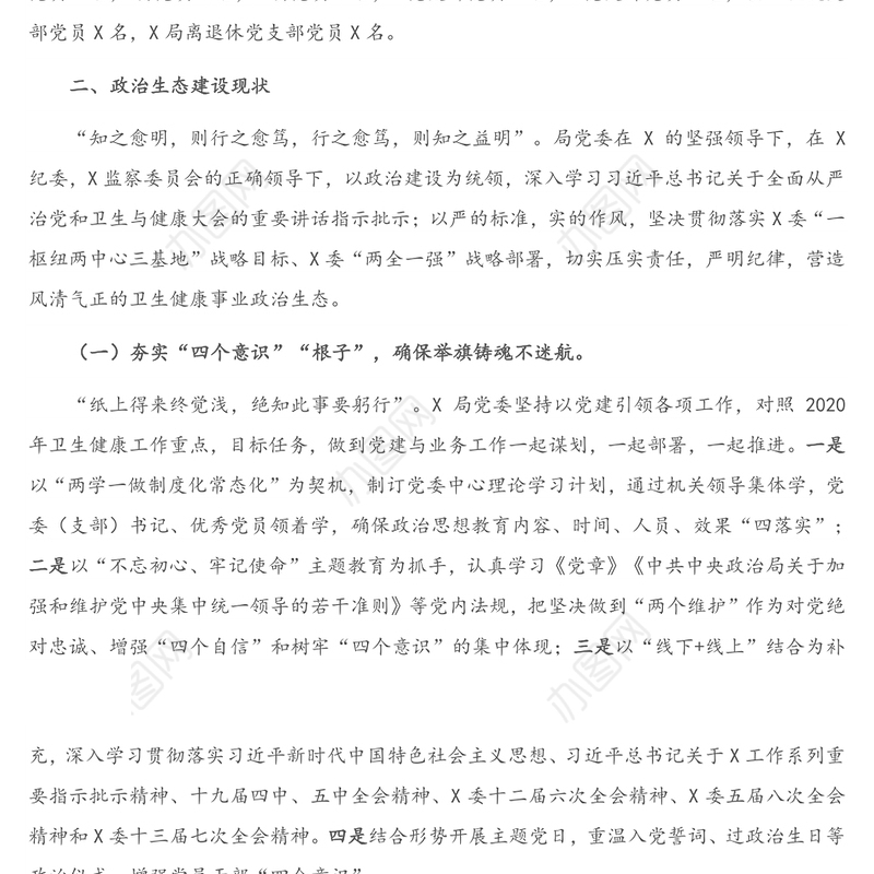 X局2020年度党委党内政治生态常态性分析研判报告(1)