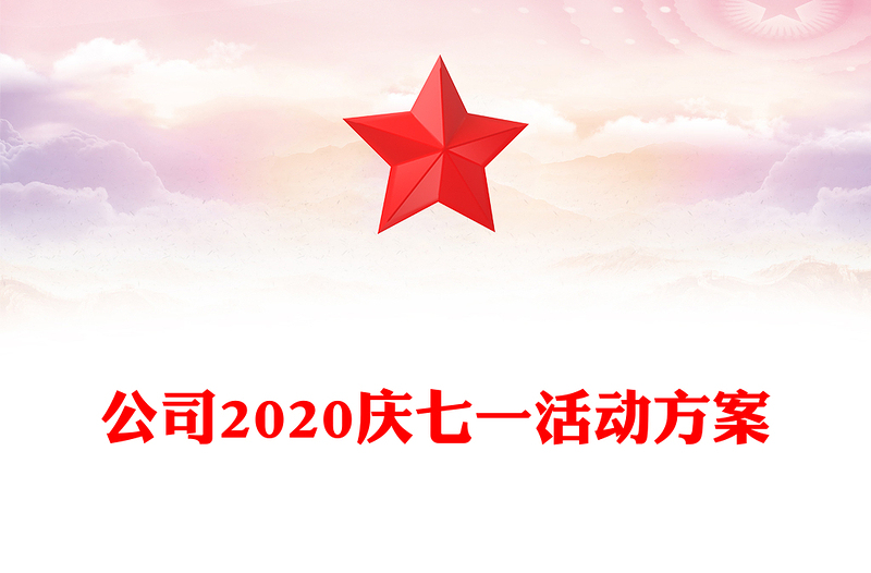 公司2020庆七一活动方案