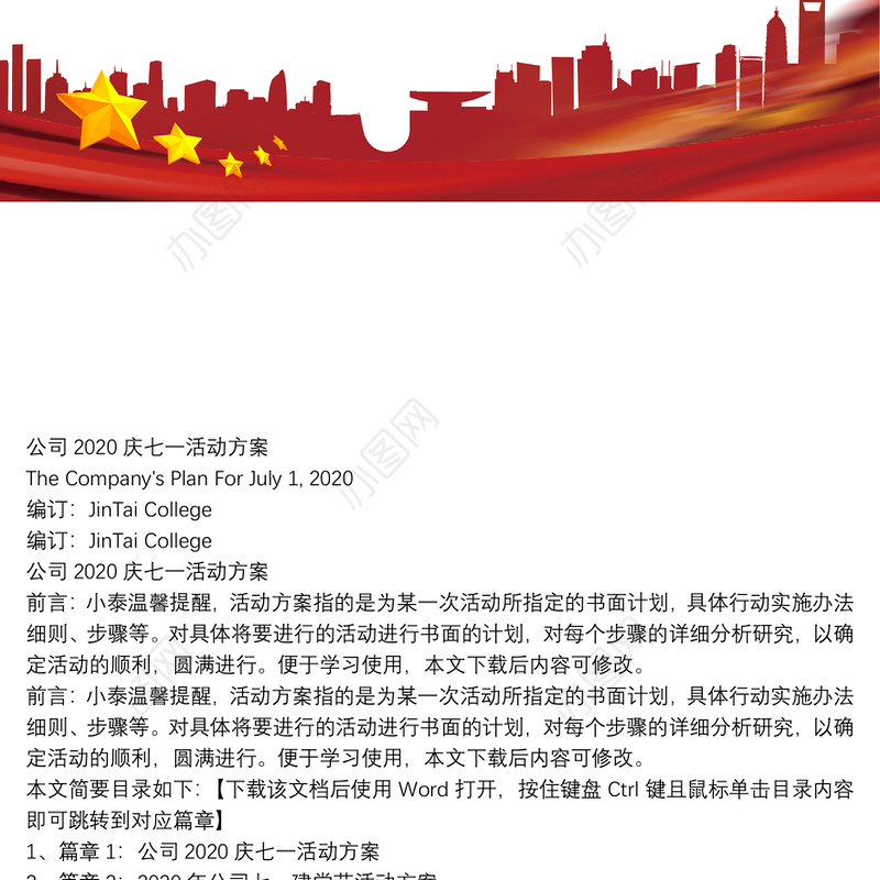 公司2020庆七一活动方案