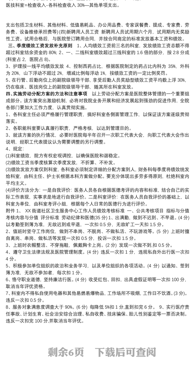 XX街道社区卫生服务中心20xx年绩效工资分配及考核方案 员工绩效考核方案