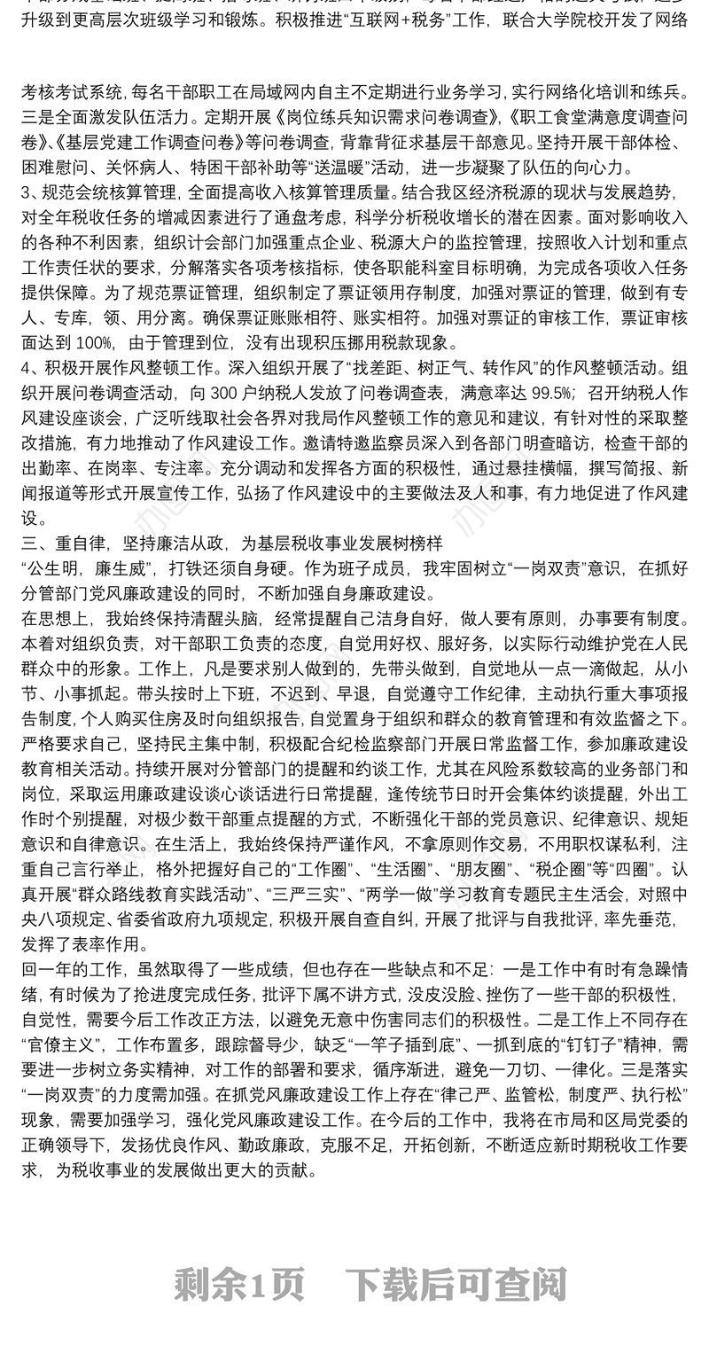 202120xx年度关于税务局副局长述职述廉述责报告范文